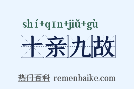 十亲九故是什么意思的图片